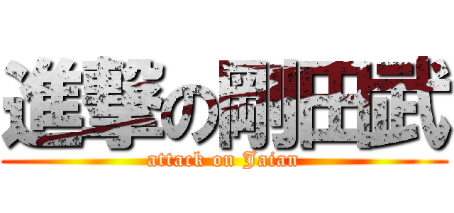 進撃の剛田武 (attack on Jaian)