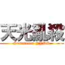 天光亂殺 (Summoner YYDS)