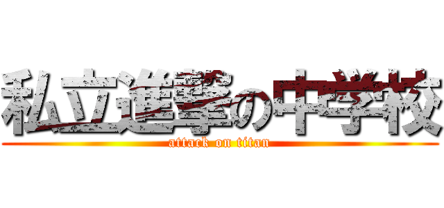 私立進撃の中学校 (attack on titan)