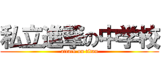 私立進撃の中学校 (attack on titan)