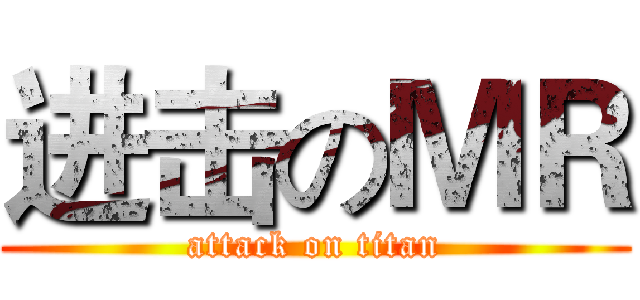 进击のＭＲ (attack on titan)