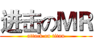 进击のＭＲ (attack on titan)