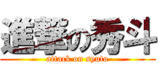 進撃の秀斗 (attack on syuto)