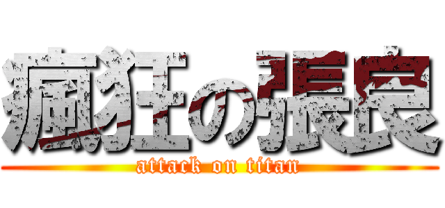 瘋狂の張良 (attack on titan)