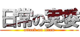 日常の実委 (attack on titan)