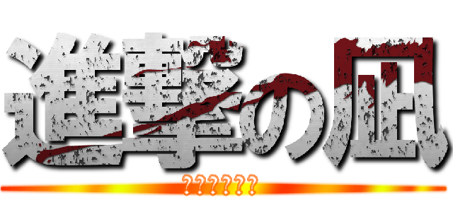 進撃の凪 (あばばばばば)