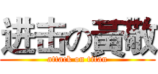 进击の黃敬 (attack on titan)