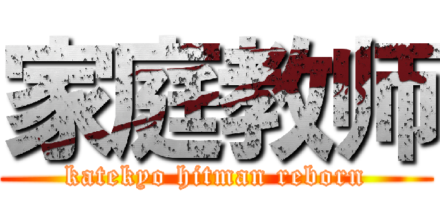 家庭教师 (katekyo hitman reborn)