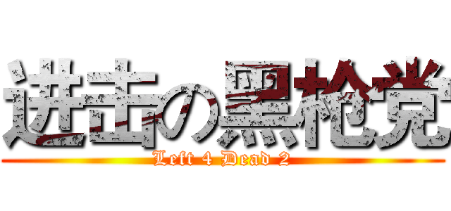 进击の黑枪党 (Left 4 Dead 2)