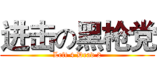 进击の黑枪党 (Left 4 Dead 2)