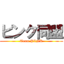 ピンク同盟 (Team PINK)