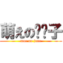 萌えの简妮子 (moe no jane)