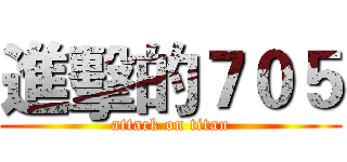 進擊的７０５ (attack on titan)
