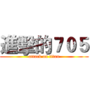 進擊的７０５ (attack on titan)