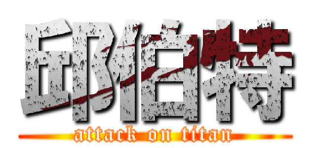 邱伯特 (attack on titan)