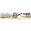 进击の腹ペコ娘 (attack on titan)