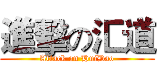 進擊の汇道 (Attack on HuiDao)