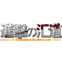 進擊の汇道 (Attack on HuiDao)