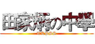 田家炳の中學 (TKPSS)