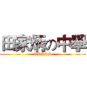 田家炳の中學 (TKPSS)