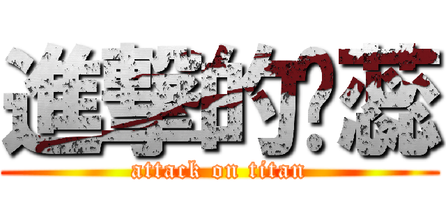 進撃的刘蕊 (attack on titan)
