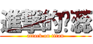 進撃的刘蕊 (attack on titan)