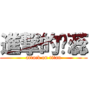 進撃的刘蕊 (attack on titan)