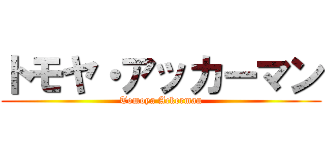 トモヤ・アッカーマン (Tomoya Ackerman)