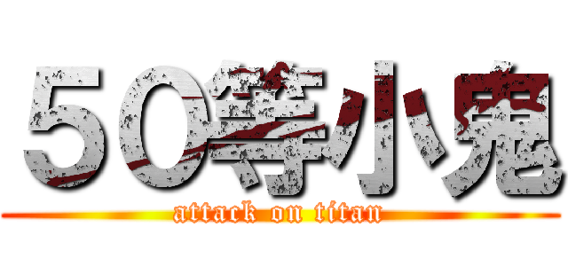 ５０等小鬼 (attack on titan)
