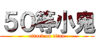５０等小鬼 (attack on titan)