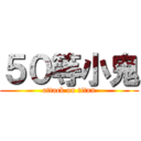 ５０等小鬼 (attack on titan)