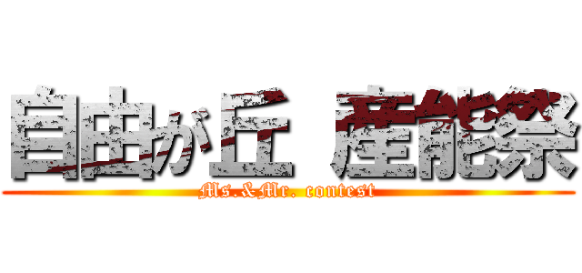 自由が丘 産能祭 (Ms.&Mr. contest)