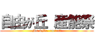 自由が丘 産能祭 (Ms.&Mr. contest)