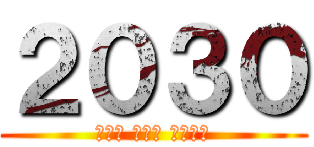 ２０３０ (새로운 역사가 시작된다)