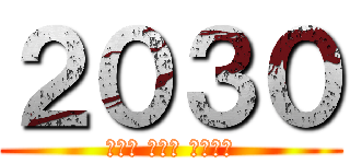 ２０３０ (새로운 역사가 시작된다)