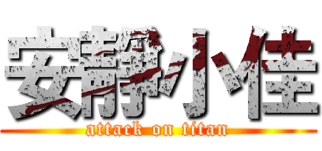 安靜小佳 (attack on titan)