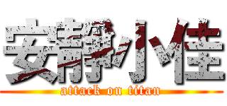 安靜小佳 (attack on titan)