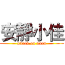 安靜小佳 (attack on titan)