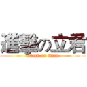 進擊の立君 (attack on titan)