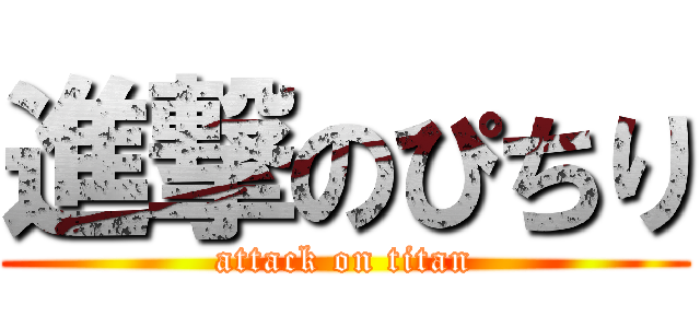 進撃のぴちり (attack on titan)