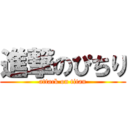 進撃のぴちり (attack on titan)