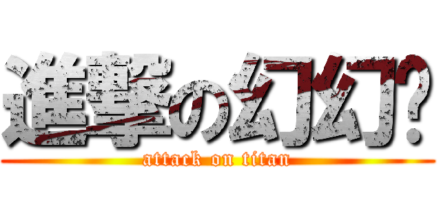 進撃の幻幻喵 (attack on titan)