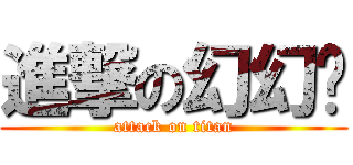 進撃の幻幻喵 (attack on titan)