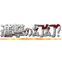 進撃の幻幻喵 (attack on titan)