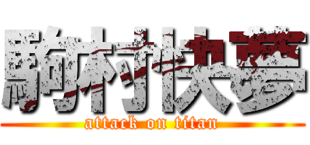 駒村快夢 (attack on titan)
