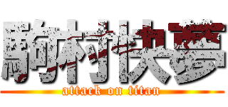 駒村快夢 (attack on titan)