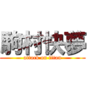 駒村快夢 (attack on titan)