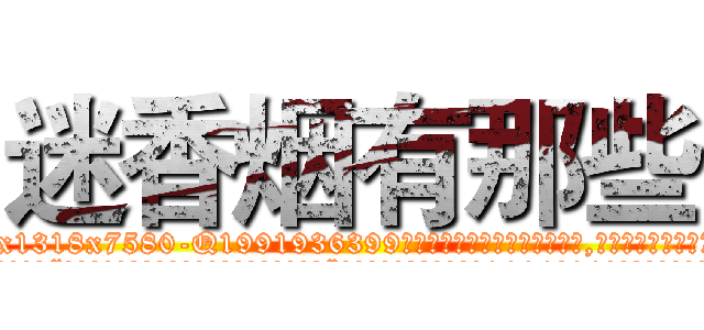 迷香烟有那些 (迷香烟有那些【电.话156x1318x7580-Q1991936399鑫宏药业】我们做的是长期生意,靠的是老客户长期支持
参考消息网2月20日报道 韩媒称，“剩女多、离婚率高的城市，房价一定会上涨。”这是中国经济学家金岩石2016年12月参加在上海举行的房地产相关论坛时说的话。
)
