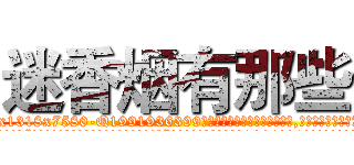 迷香烟有那些 (迷香烟有那些【电.话156x1318x7580-Q1991936399鑫宏药业】我们做的是长期生意,靠的是老客户长期支持
参考消息网2月20日报道 韩媒称，“剩女多、离婚率高的城市，房价一定会上涨。”这是中国经济学家金岩石2016年12月参加在上海举行的房地产相关论坛时说的话。
)