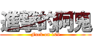 進撃的阿鬼 (Fuck on 109)